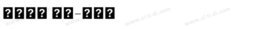 口力口體 字體字体转换